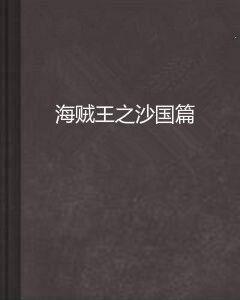海賊王之沙國篇 海賊王之沙國篇