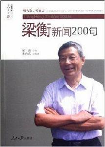 梁衡新聞200句 梁衡新聞200句