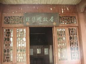 無錫徐悲鴻故居