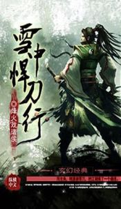 《雪中悍刀行》 《雪中悍刀行》