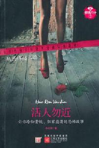 活人勿近[江蘇文藝出版社圖書]