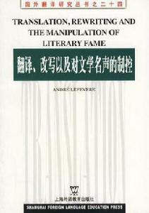 翻譯、改寫以及對文學名聲的制控 翻譯、改寫以及對文學名聲的制控