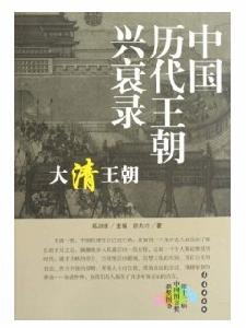 中國歷代王朝興衰錄：大清王朝