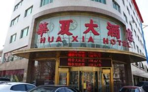 華夏大酒店 華夏大酒店