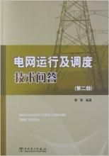 電網調度運行實用技術問答 電網調度運行實用技術問答