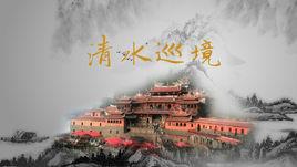 迎“清水祖師” 迎“清水祖師”