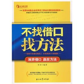 《不找藉口找方法》 《不找藉口找方法》