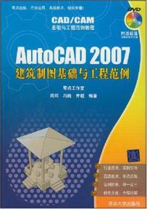 AutoCAD 2007建築製圖基礎與工程範例 AutoCAD 2007建築製圖基礎與工程範例
