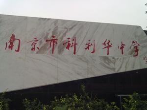 南京市科利華中學 南京市科利華中學
