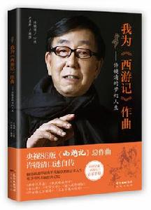 我為西遊記作曲——許鏡清的夢幻人生 我為西遊記作曲——許鏡清的夢幻人生