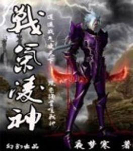 戰氣凌神 戰氣凌神