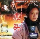 關中刀客-虎頭 關中刀客-虎頭