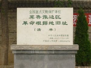 冀魯豫邊區革命根據地舊址 冀魯豫邊區革命根據地舊址