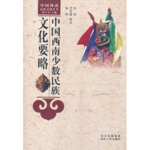 中國西南少數民族文化要略 中國西南少數民族文化要略