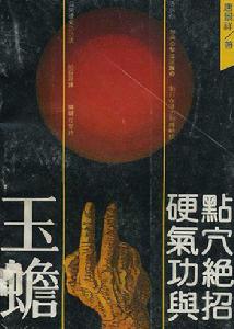 《玉蟾硬氣功與點穴絕招》封面