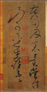 唐懷素苦筍帖 唐懷素苦筍帖