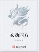 玄動四方 玄動四方