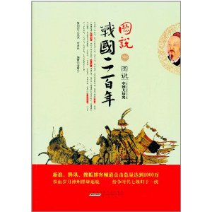 圖說戰國二百年
