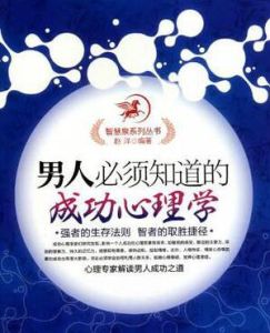 男人必須知道的成功心理學 男人必須知道的成功心理學