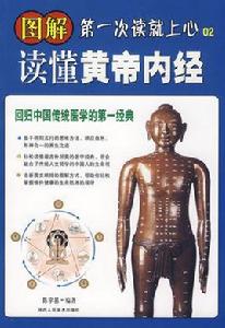 圖解讀懂黃帝內經 圖解讀懂黃帝內經