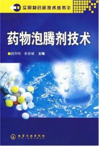 藥物泡騰劑技術 藥物泡騰劑技術