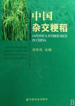 中國雜交粳稻 中國雜交粳稻