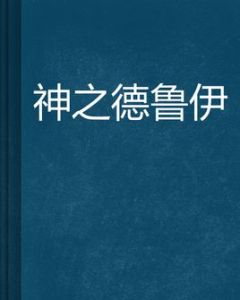神之德魯伊