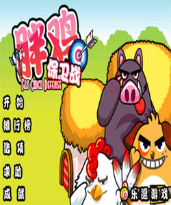 胖雞保衛戰 胖雞保衛戰