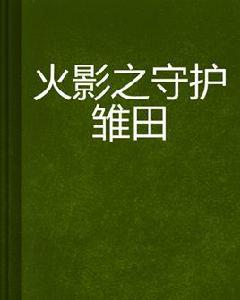 火影之守護雛田