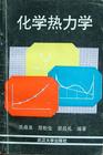 熱力化學