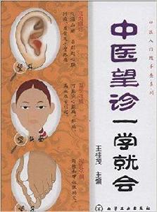 中醫望診一學就會 中醫望診一學就會