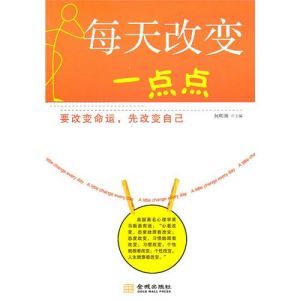 《每天改變一點點》 《每天改變一點點》