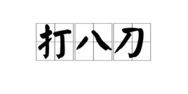 打八刀