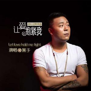 讓愛抱緊我 讓愛抱緊我