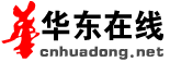 華東線上 華東線上