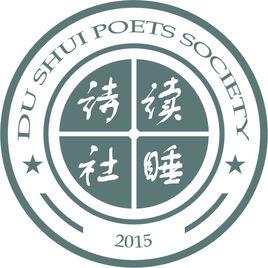 讀睡詩社[原創詩歌團體]