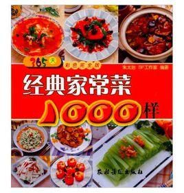經典家常菜1000樣(365天彩色完全版) 經典家常菜1000樣(365天彩色完全版)