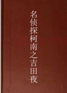 名偵探柯南之吉田夜 名偵探柯南之吉田夜