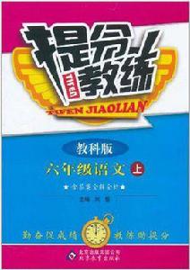 六年級語文(上教科版) 六年級語文(上教科版)