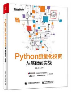 Python與量化投資：從基礎到實戰
