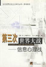 第三次世界大戰—信息心理戰 第三次世界大戰—信息心理戰