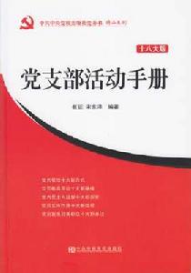 黨支部活動手冊(十八大版) 黨支部活動手冊(十八大版)