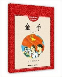懷舊童書館·紅色童年:金手 懷舊童書館·紅色童年:金手