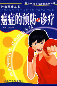 癌症的預防與診療