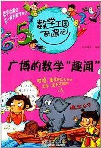 數學王國奇遇記:廣博的數學“趣聞” 數學王國奇遇記:廣博的數學“趣聞”