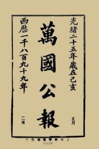 萬國公報 萬國公報