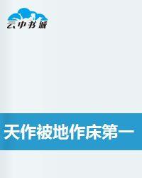 天作被地作床第一次是 天作被地作床第一次是