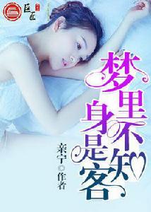 夢裡不知身是客[巨匠閱讀網]