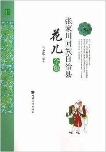 張家川回族自治縣花兒全集 張家川回族自治縣花兒全集