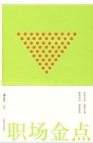 《職場金點》 《職場金點》